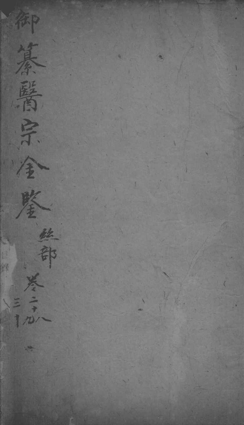 医宗金鉴  卷28-30